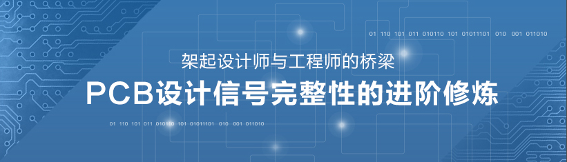 PCB設(shè)計(jì)信號(hào)完整性的進(jìn)階修煉——架起設(shè)計(jì)師與工程師的橋梁