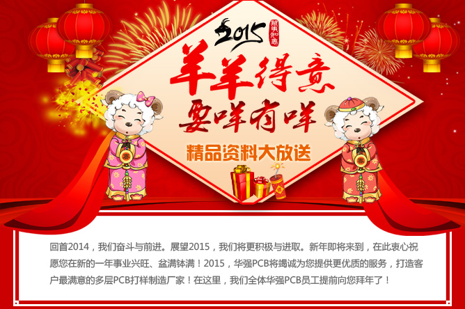 2015年羊羊得意，要咩有咩，華強(qiáng)PCB精品資料大放送