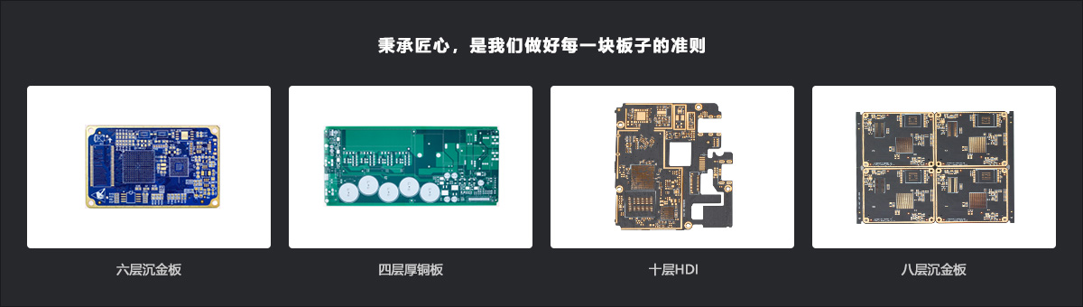 秉承匠心，是我們做好每一塊板子的準(zhǔn)則